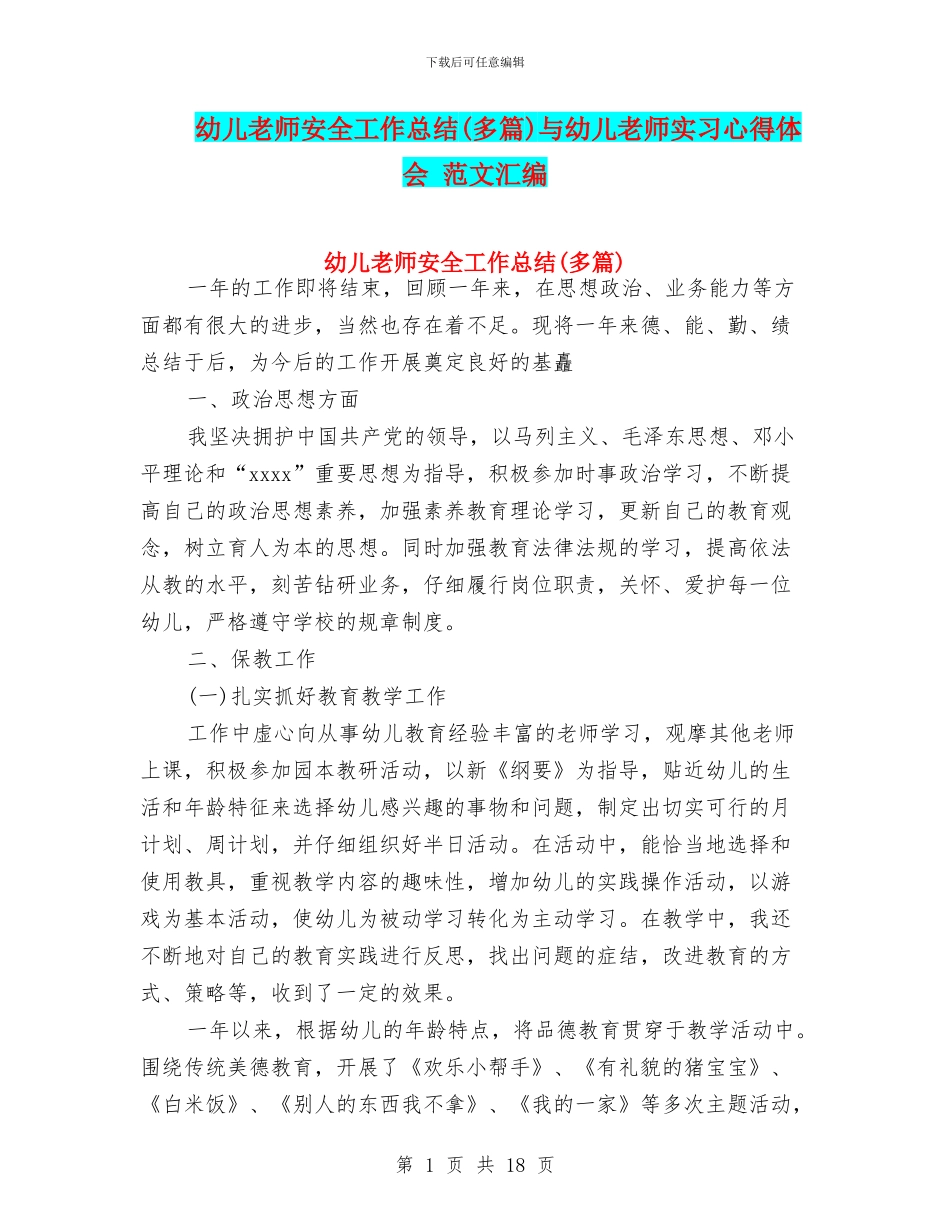 幼儿教师安全工作总结与幼儿教师实习心得体会_第1页