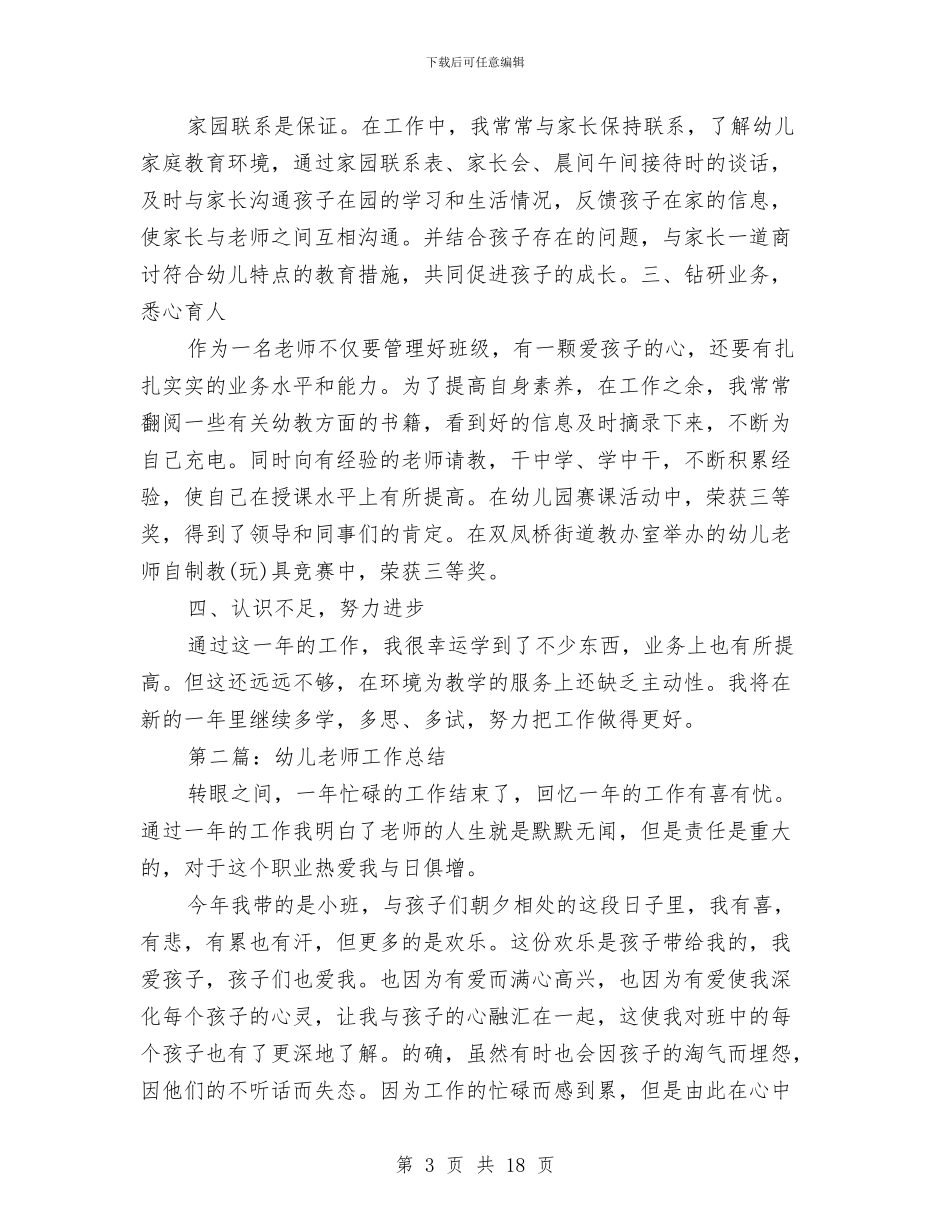 幼儿教师安全工作总结与幼儿教师实习心得体会_第3页