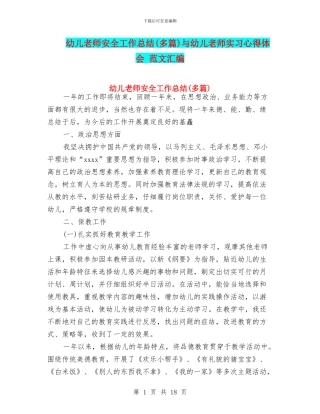 幼儿教师安全工作总结与幼儿教师实习心得体会
