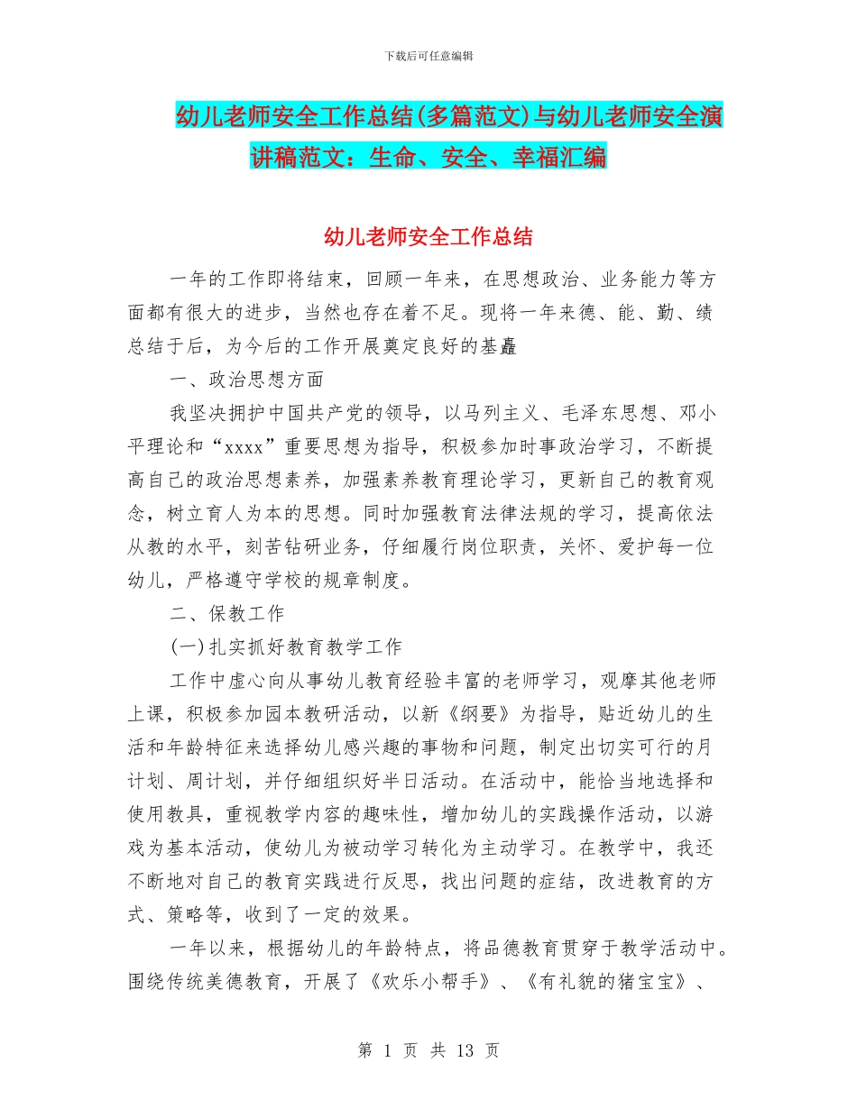 幼儿教师安全工作总结与幼儿教师安全演讲稿范文：生命、安全、幸福汇编_第1页