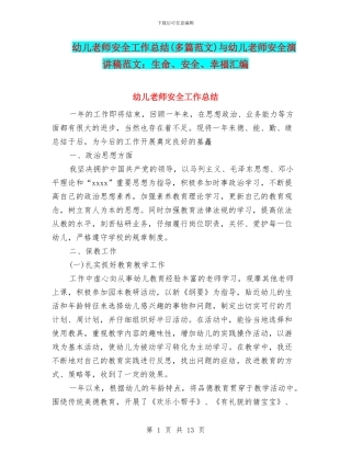 幼儿教师安全工作总结与幼儿教师安全演讲稿范文：生命、安全、幸福汇编
