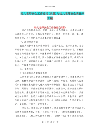 幼儿教师安全工作总结与幼儿教师安全责任书汇编