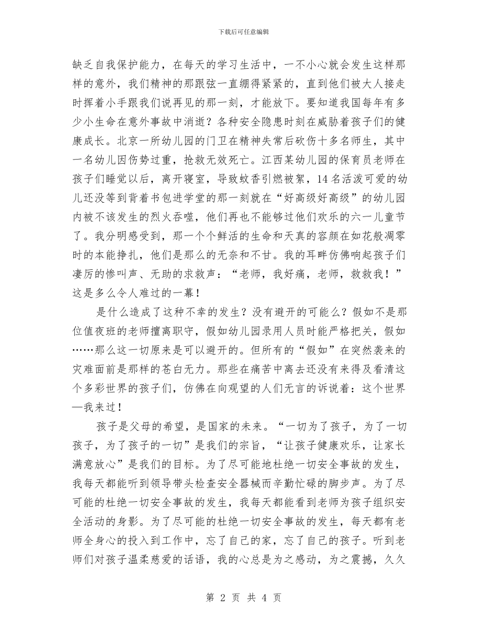 幼儿教师安全演讲稿范文：生命、安全、幸福与幼儿教师实习工作心得总结汇编_第2页