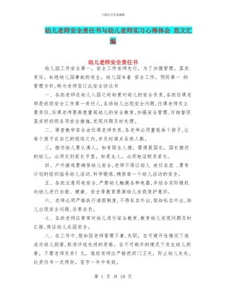 幼儿教师安全责任书与幼儿教师实习心得体会