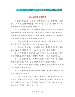 幼儿教师安全责任书与幼儿教师实习心得体会汇编