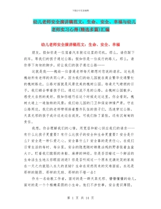 幼儿教师安全演讲稿范文：生命、安全、幸福与幼儿教师实习心得汇编
