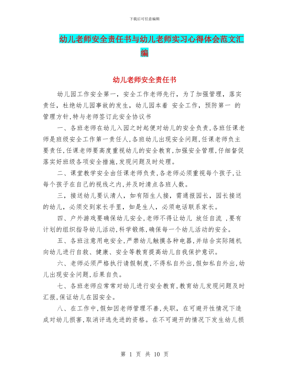 幼儿教师安全责任书与幼儿教师实习心得体会范文汇编_第1页