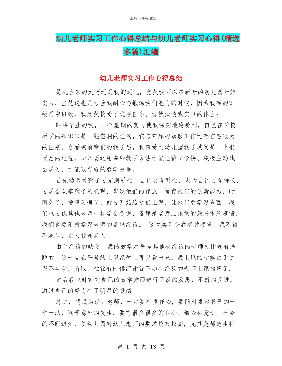 幼儿教师实习工作心得总结与幼儿教师实习心得汇编_第1页