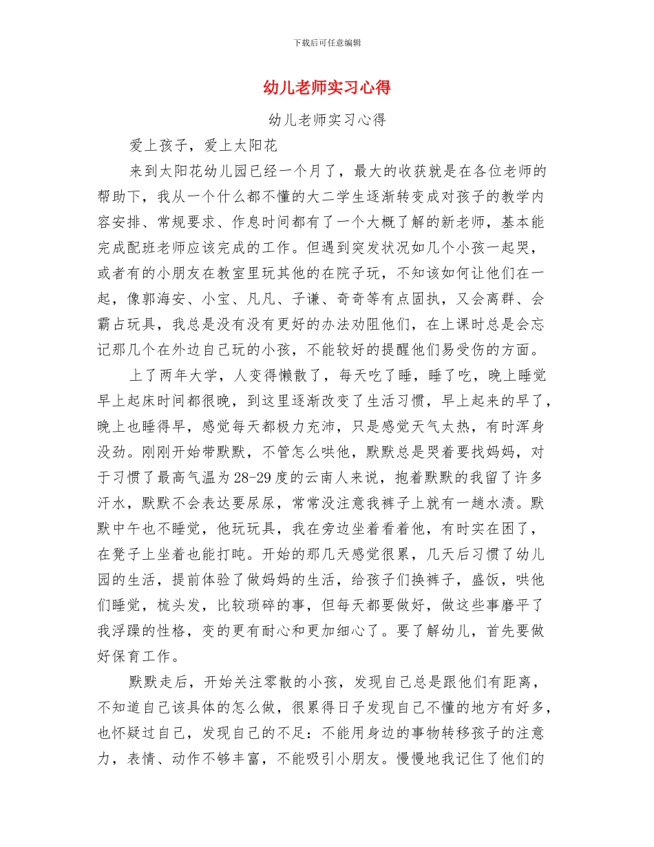 幼儿教师实习工作心得总结与幼儿教师实习心得汇编_第3页