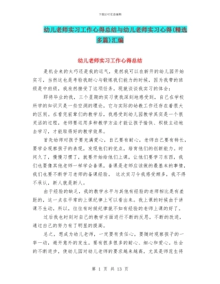 幼儿教师实习工作心得总结与幼儿教师实习心得汇编