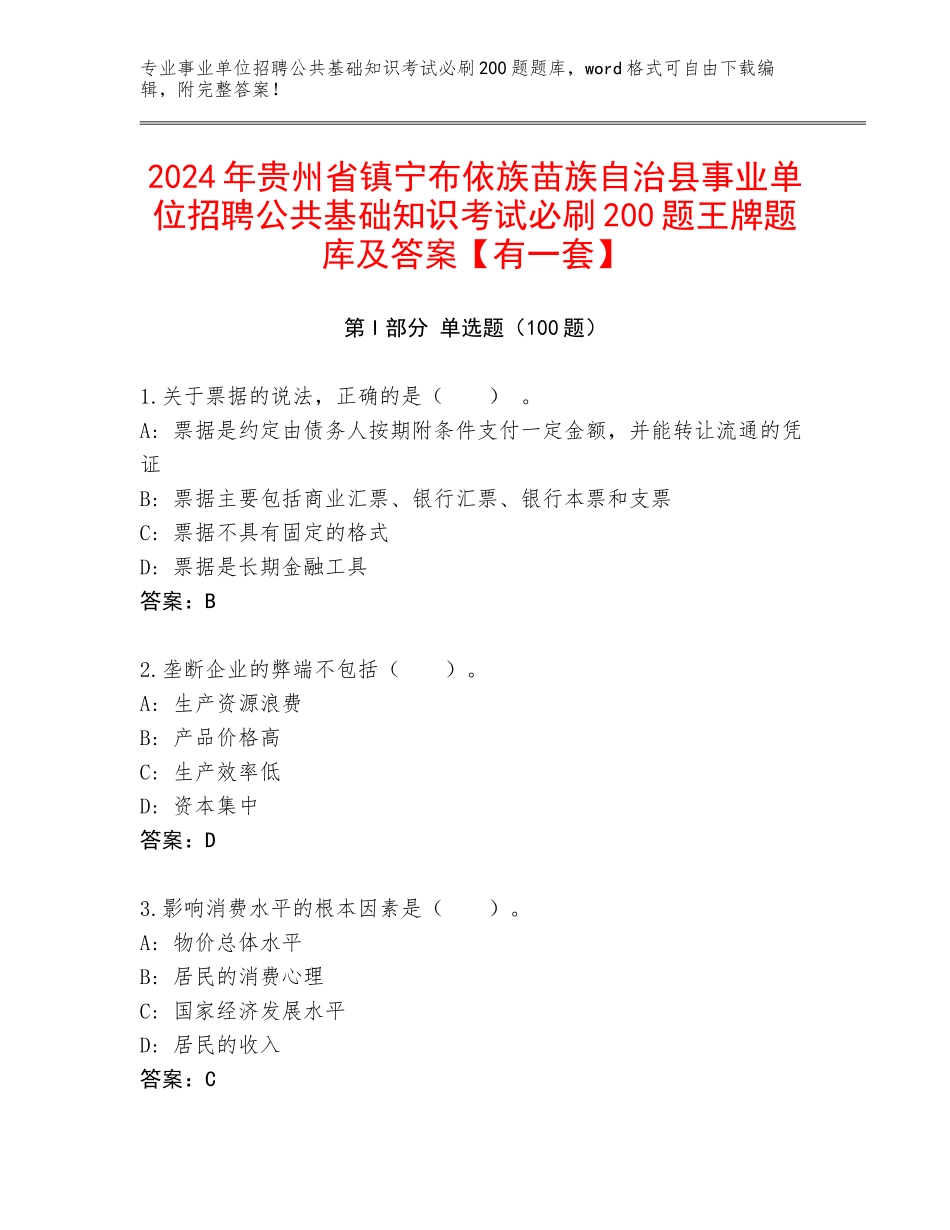 2024年贵州省镇宁布依族苗族自治县事业单位招聘公共基础知识考试必刷200题王牌题库及答案【有一套】_第1页