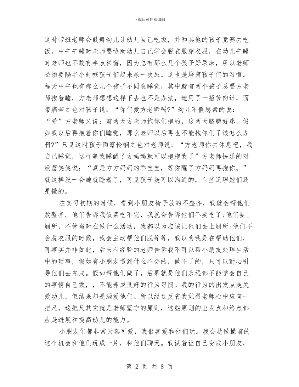 幼儿教师实习总结与幼儿教师实习报告范文实习报告范文汇编_第2页