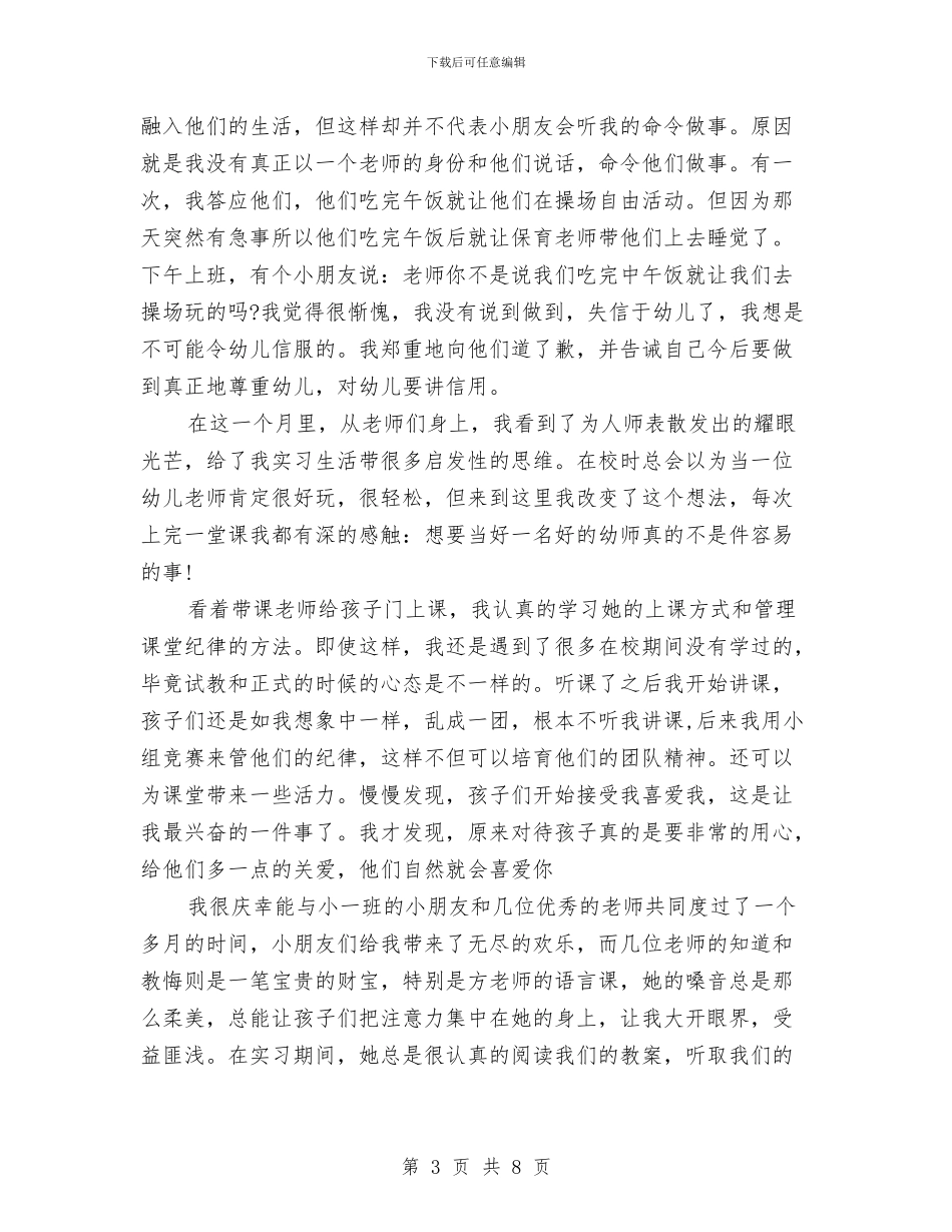 幼儿教师实习总结与幼儿教师实习报告范文实习报告范文汇编_第3页