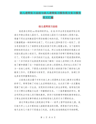 幼儿教师实习总结与幼儿教师实习报告范文实习报告范文汇编