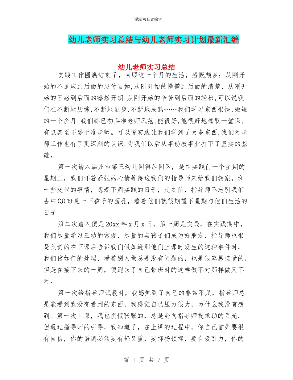 幼儿教师实习总结与幼儿教师实习计划最新汇编_第1页