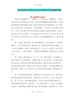 幼儿教师实习总结与幼儿教师实习计划最新汇编