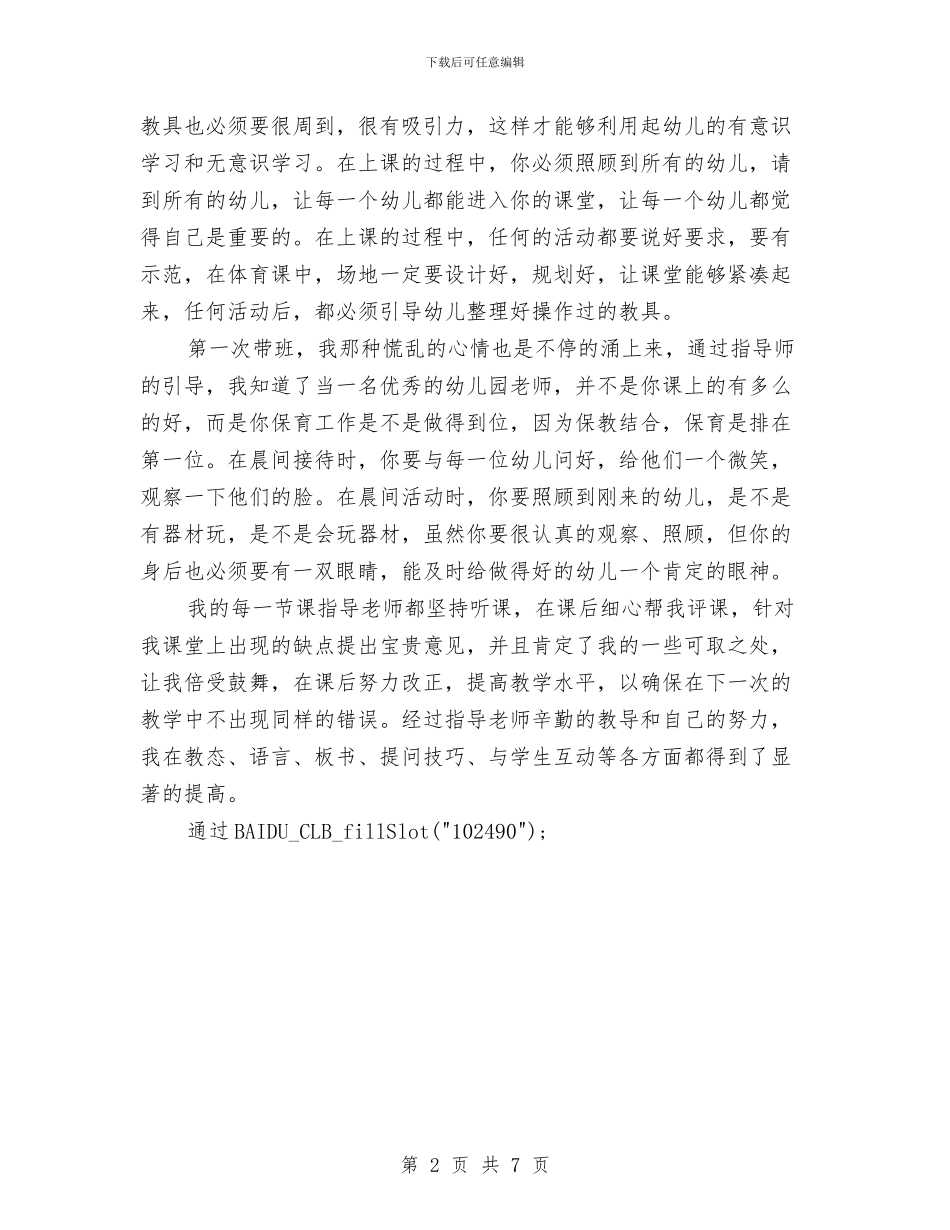 幼儿教师实习总结与幼儿教师小班工作计划汇编_第2页