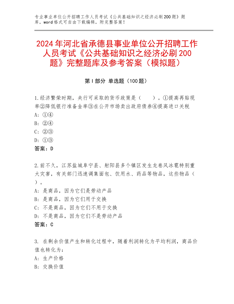 2024年河北省承德县事业单位公开招聘工作人员考试《公共基础知识之经济必刷200题》完整题库及参考答案（模拟题）_第1页