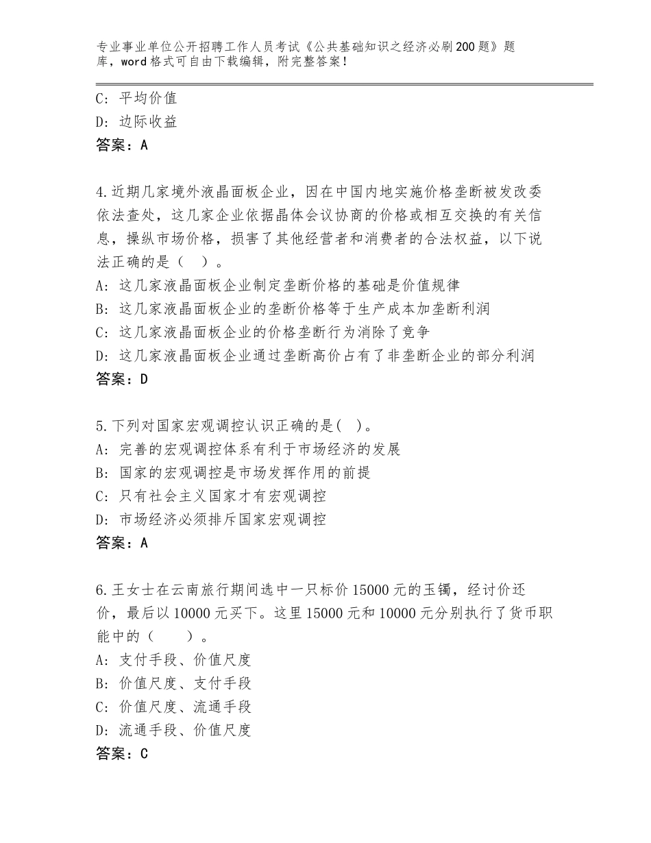 2024年河北省承德县事业单位公开招聘工作人员考试《公共基础知识之经济必刷200题》完整题库及参考答案（模拟题）_第2页