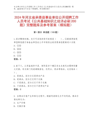 2024年河北省承德县事业单位公开招聘工作人员考试《公共基础知识之经济必刷200题》完整题库及参考答案（模拟题）