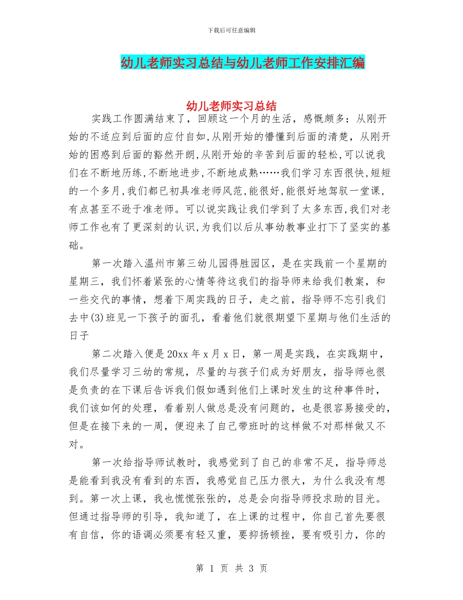 幼儿教师实习总结与幼儿教师工作安排汇编_第1页
