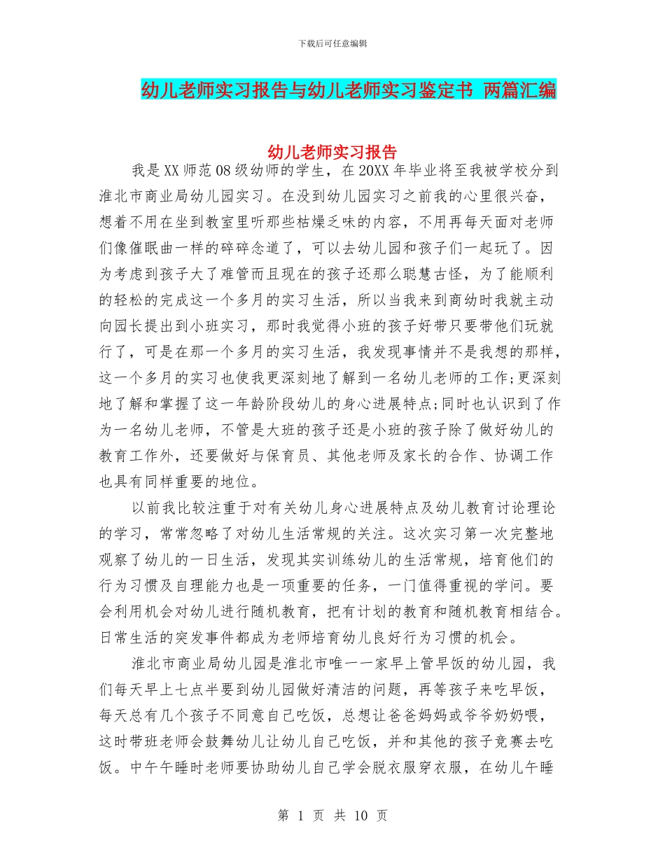 幼儿教师实习报告与幼儿教师实习鉴定书_第1页