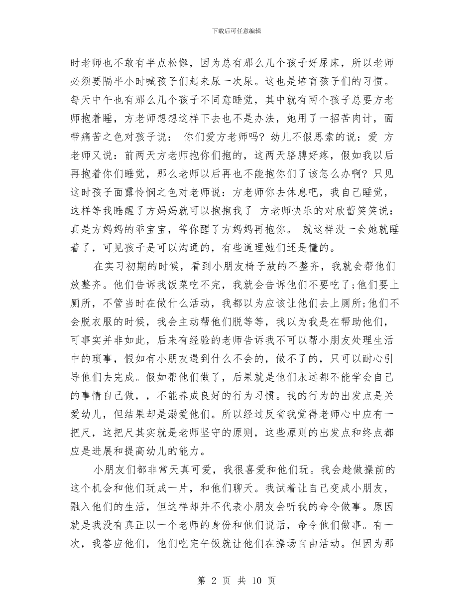 幼儿教师实习报告与幼儿教师实习鉴定书_第2页