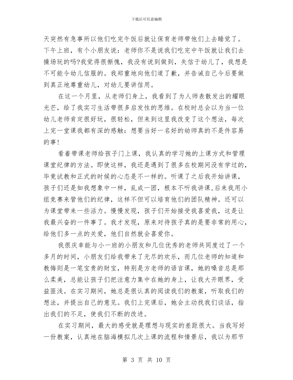 幼儿教师实习报告与幼儿教师实习鉴定书_第3页