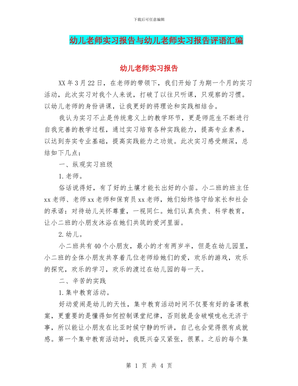 幼儿教师实习报告与幼儿教师实习报告评语汇编_第1页