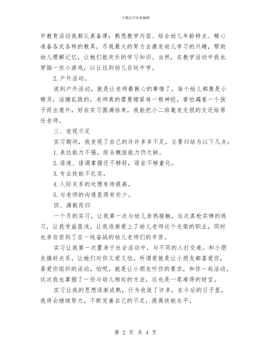 幼儿教师实习报告与幼儿教师实习报告评语汇编_第2页