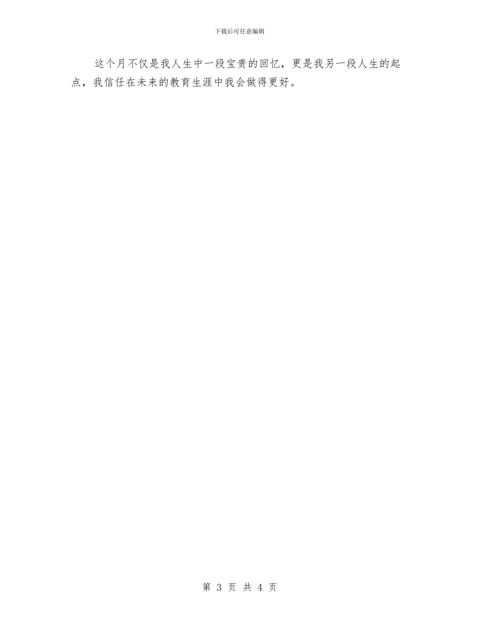 幼儿教师实习报告与幼儿教师实习报告评语汇编_第3页