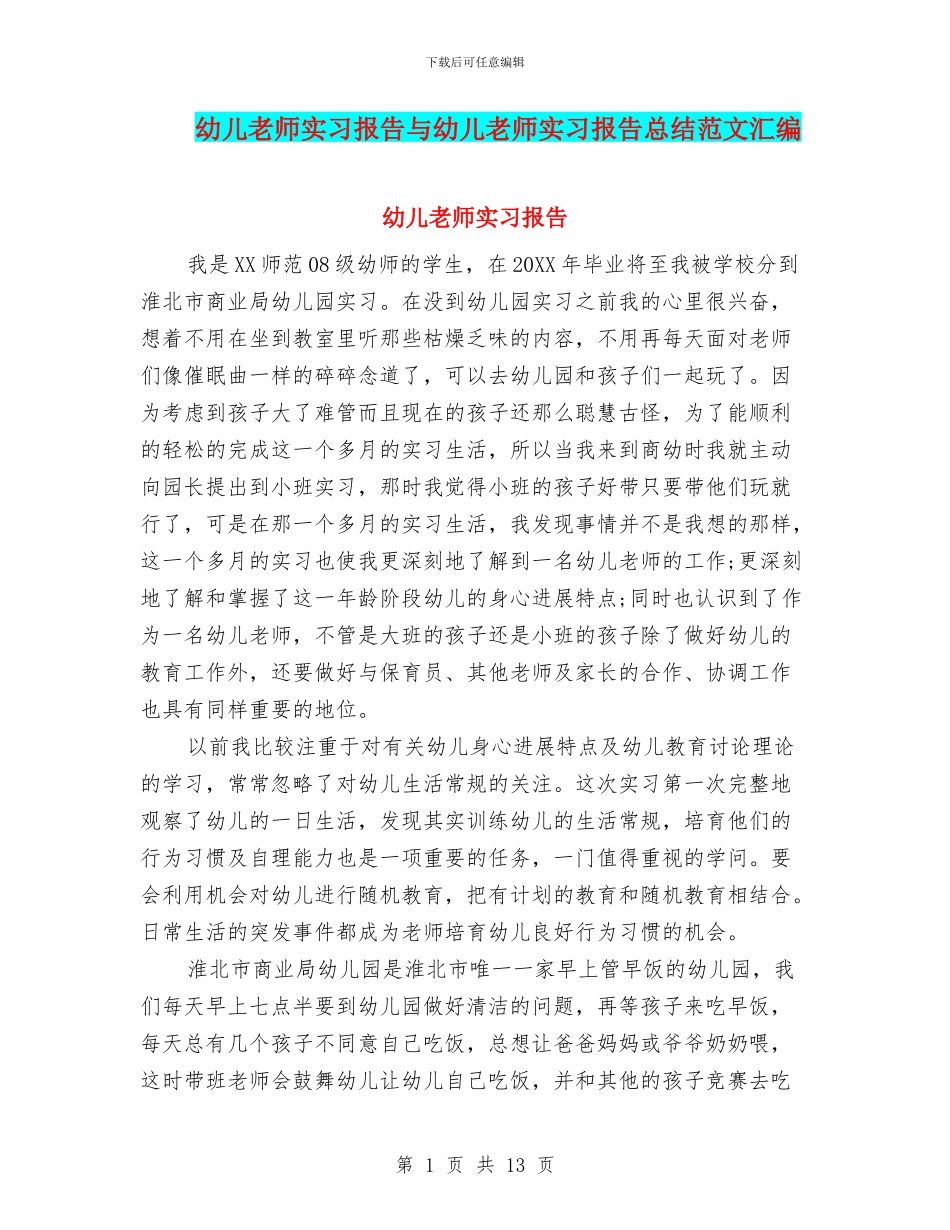 幼儿教师实习报告与幼儿教师实习报告总结范文汇编_第1页