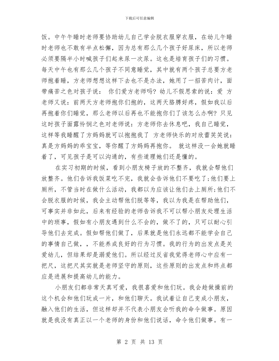 幼儿教师实习报告与幼儿教师实习报告总结范文汇编_第2页