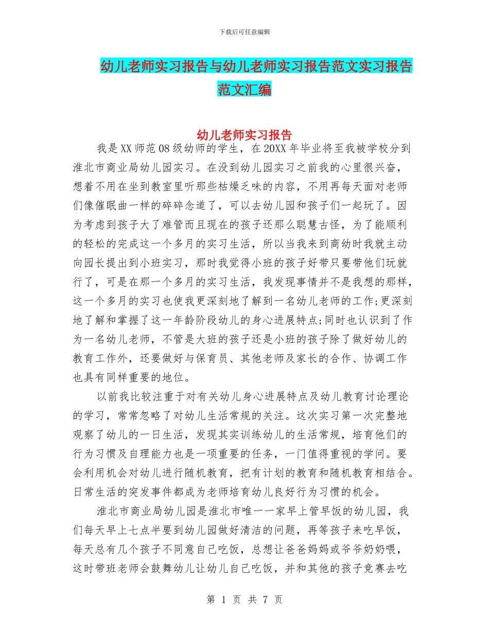 幼儿教师实习报告与幼儿教师实习报告范文实习报告范文汇编_第1页