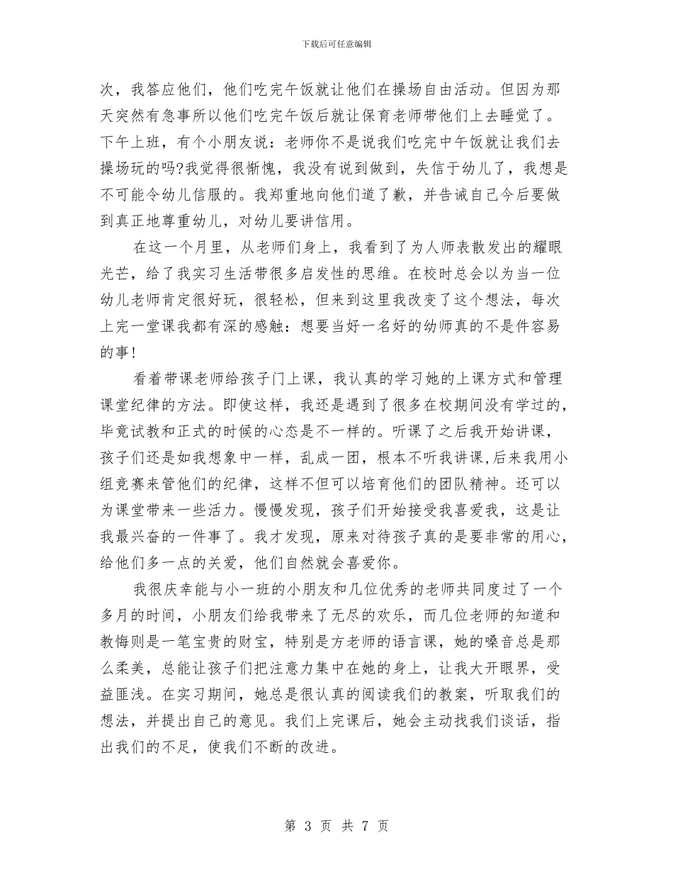 幼儿教师实习报告与幼儿教师实习报告范文实习报告范文汇编_第3页