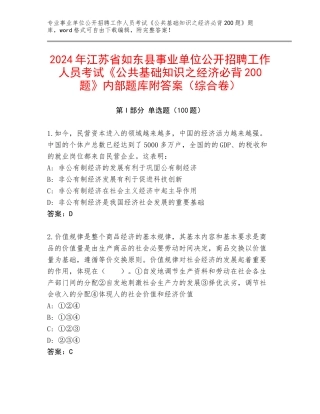 2024年江苏省如东县事业单位公开招聘工作人员考试《公共基础知识之经济必背200题》内部题库附答案（综合卷）
