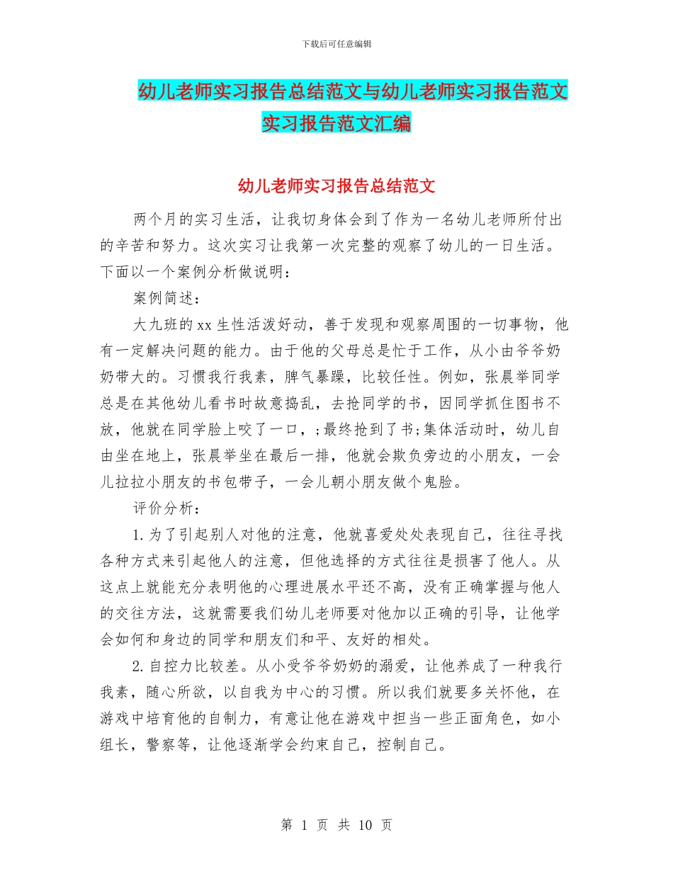幼儿教师实习报告总结范文与幼儿教师实习报告范文实习报告范文汇编_第1页