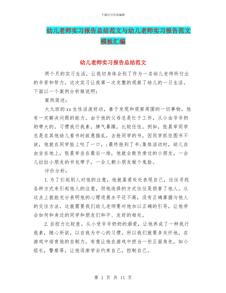 幼儿教师实习报告总结范文与幼儿教师实习报告范文模板汇编_第1页