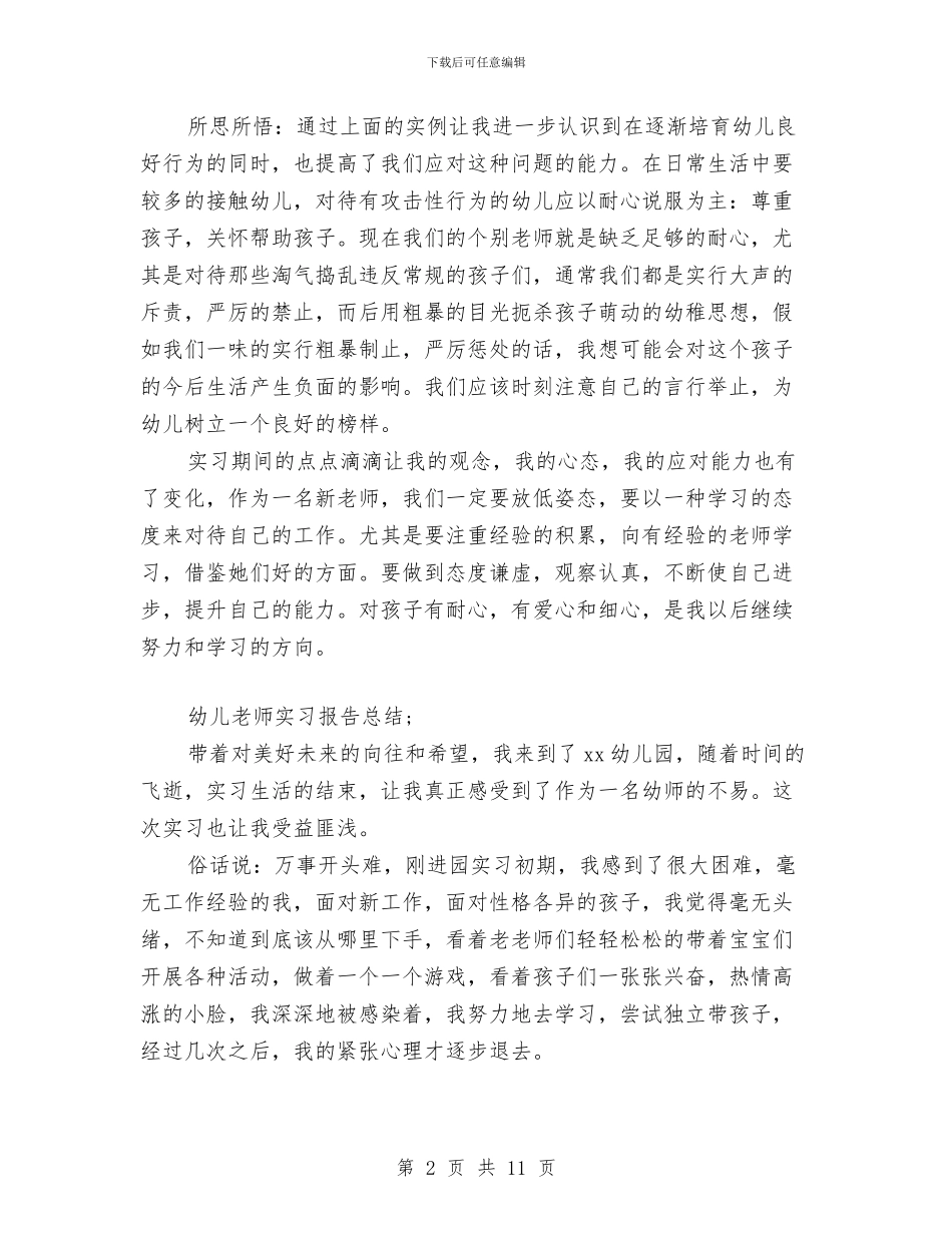 幼儿教师实习报告总结范文与幼儿教师实习报告范文模板汇编_第2页