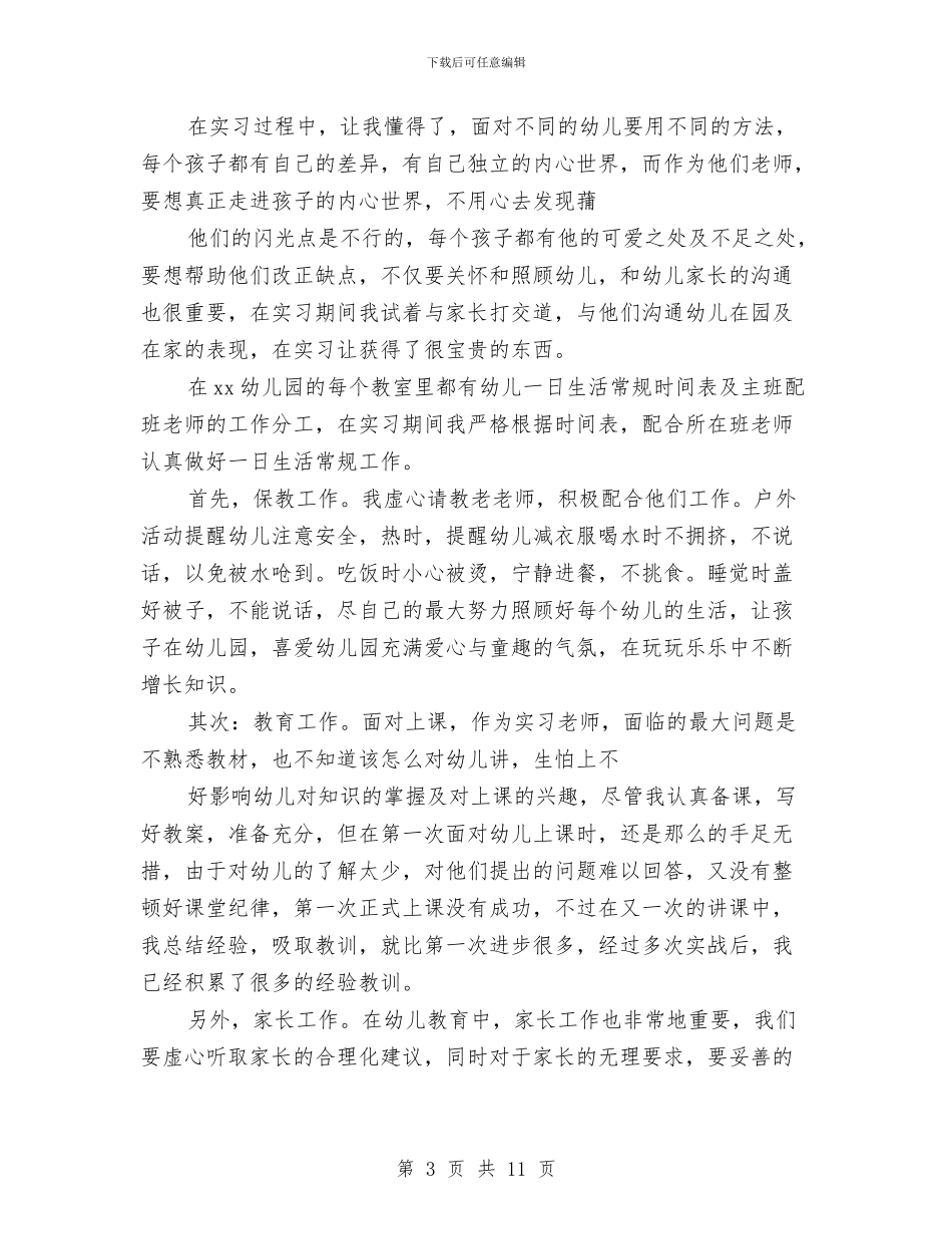 幼儿教师实习报告总结范文与幼儿教师实习报告范文模板汇编_第3页