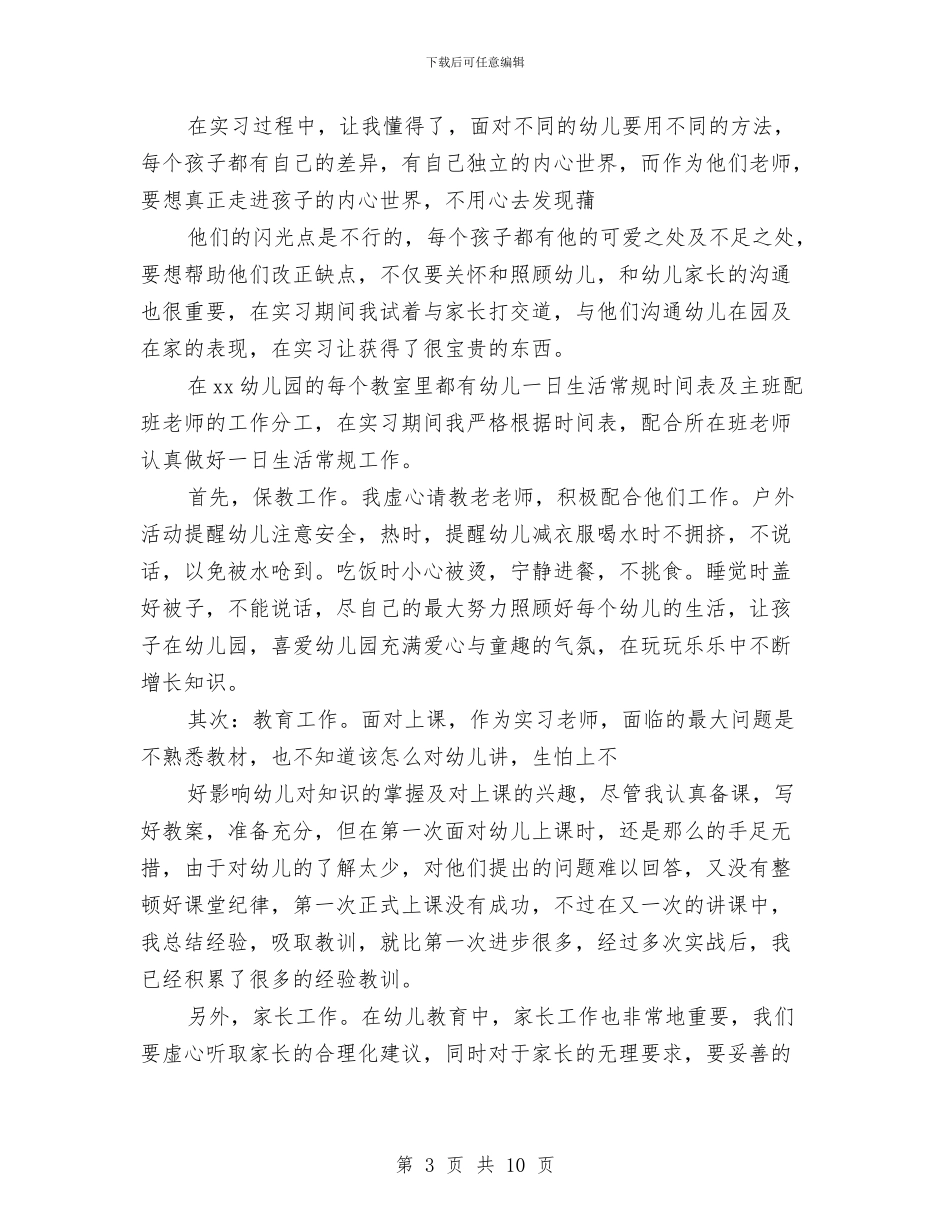 幼儿教师实习报告总结范文与幼儿教师实习报告范文汇编_第3页