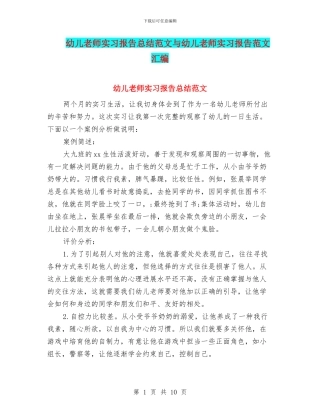 幼儿教师实习报告总结范文与幼儿教师实习报告范文汇编