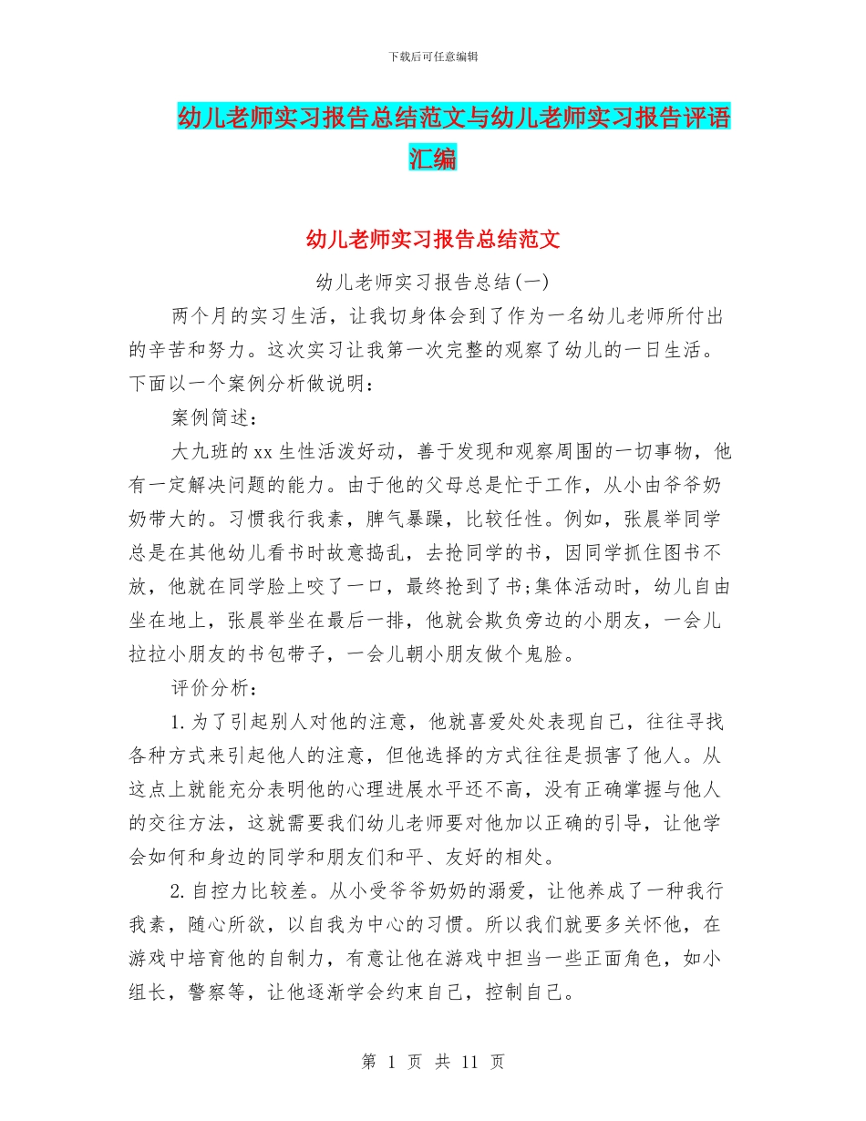 幼儿教师实习报告总结范文与幼儿教师实习报告评语汇编_第1页