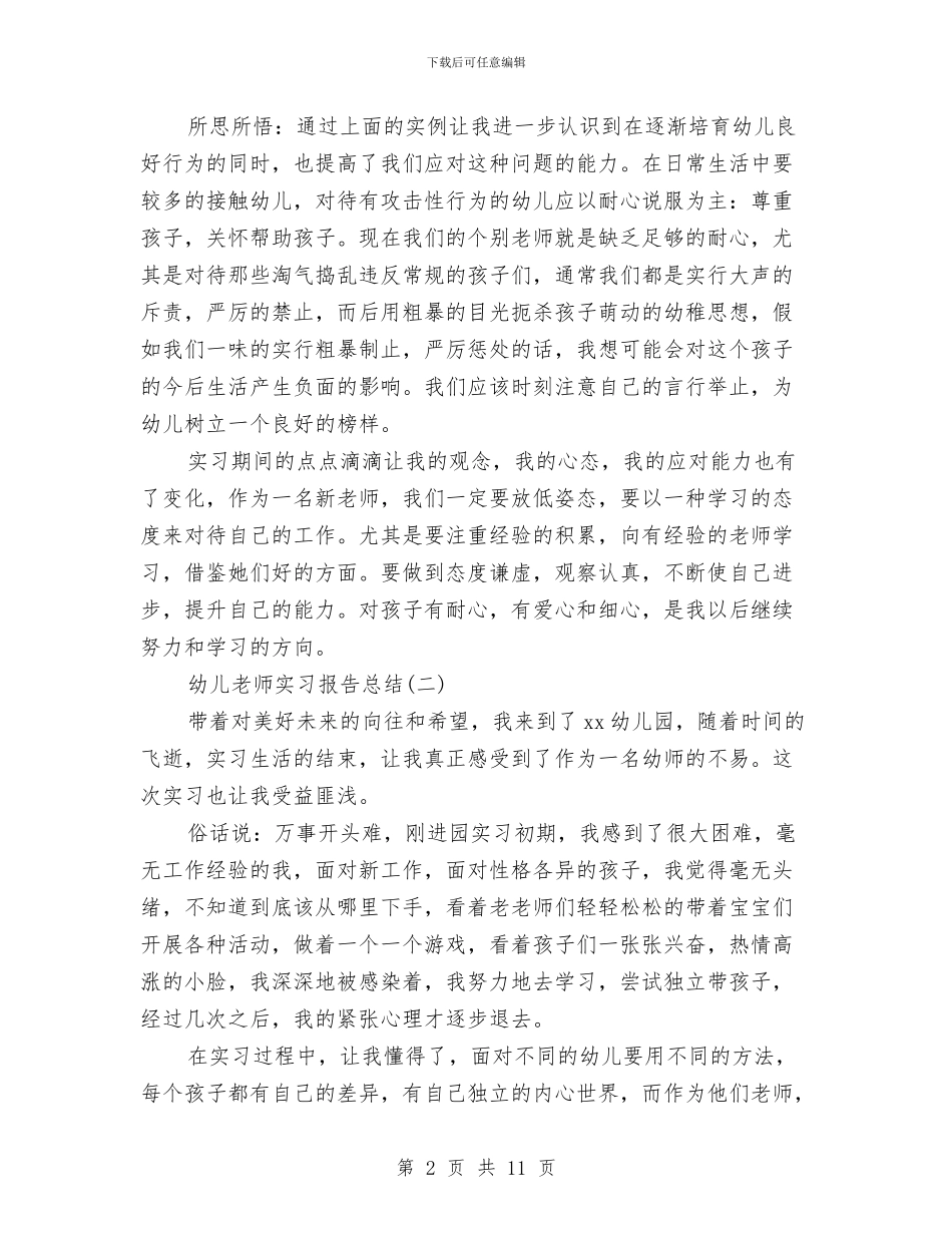 幼儿教师实习报告总结范文与幼儿教师实习报告评语汇编_第2页