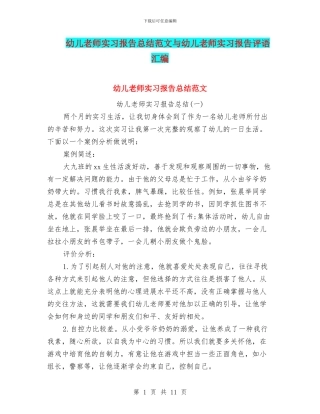 幼儿教师实习报告总结范文与幼儿教师实习报告评语汇编