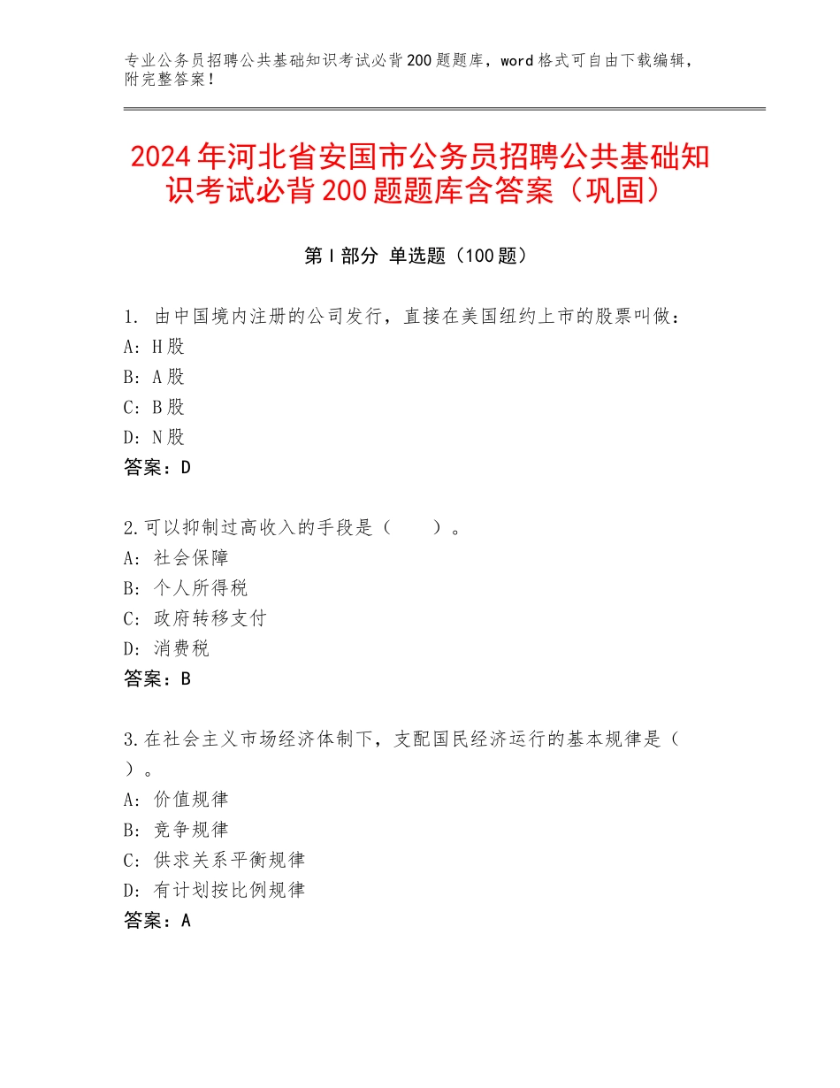 2024年河北省安国市公务员招聘公共基础知识考试必背200题题库含答案（巩固）_第1页