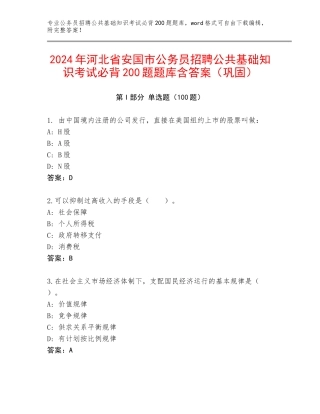 2024年河北省安国市公务员招聘公共基础知识考试必背200题题库含答案（巩固）