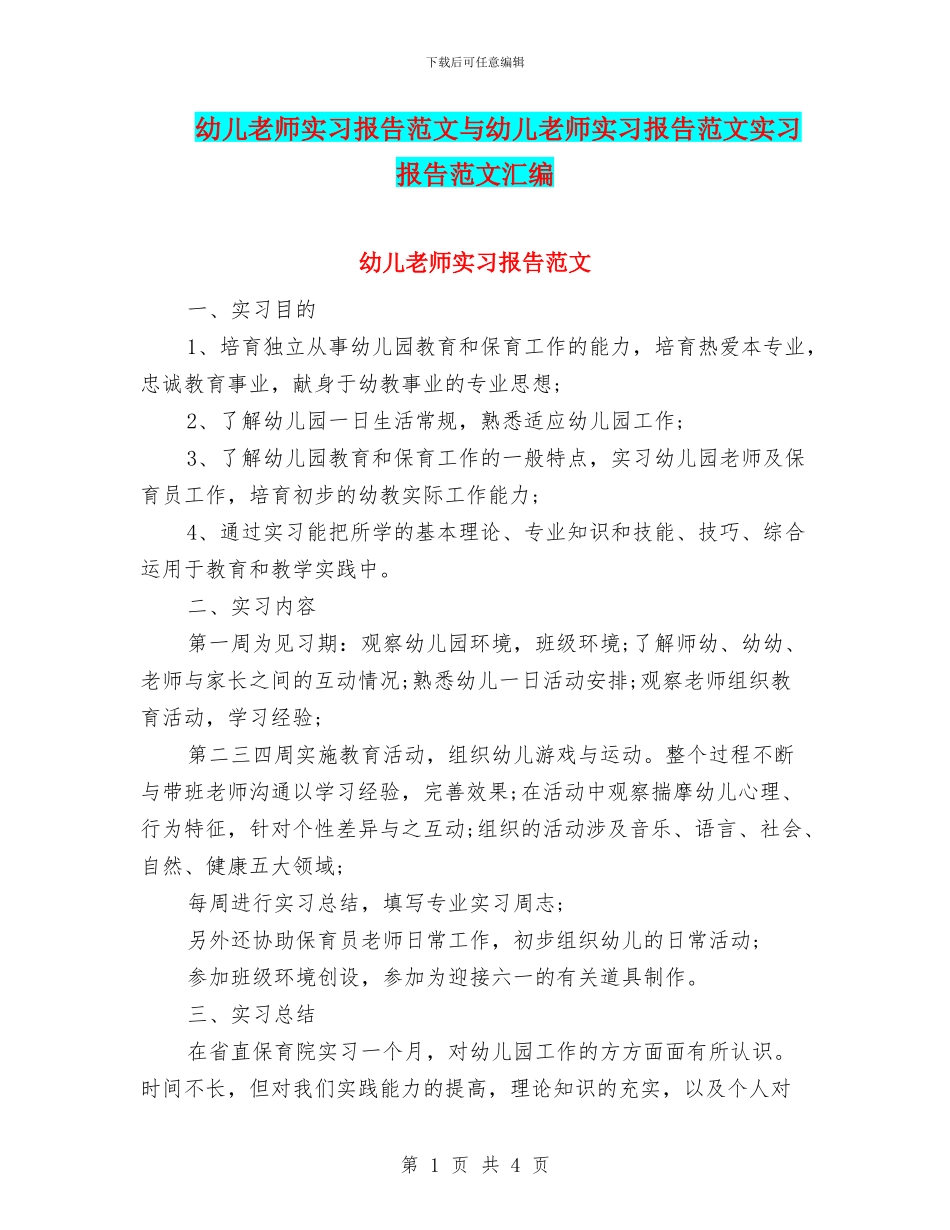 幼儿教师实习报告范文与幼儿教师实习报告范文实习报告范文汇编_第1页