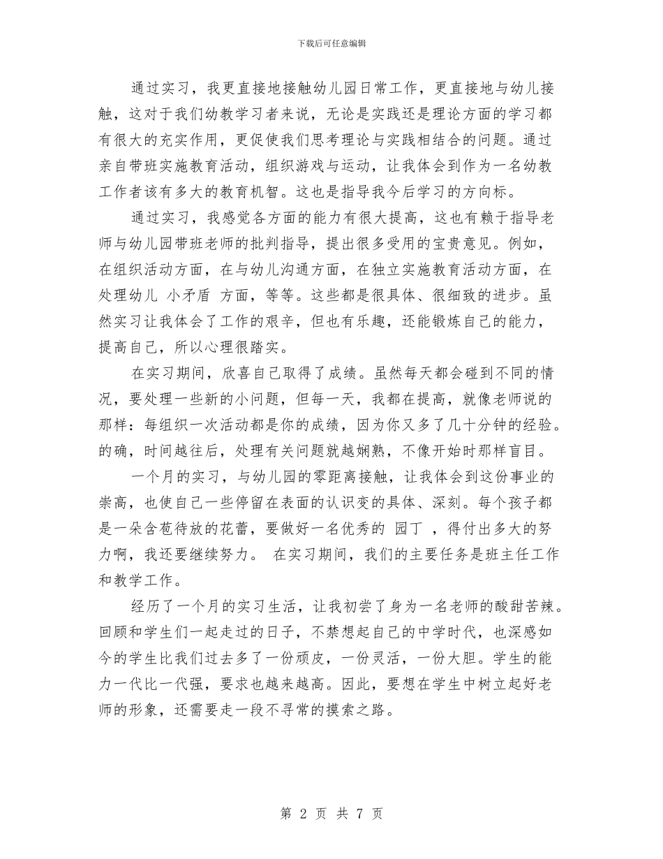 幼儿教师实习报告范文与幼儿教师实习鉴定书_第2页