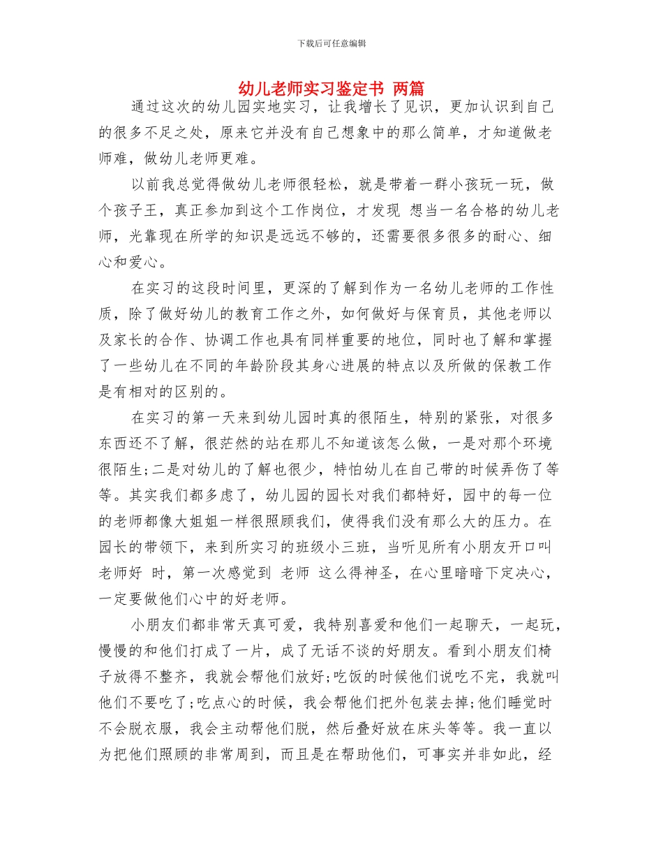 幼儿教师实习报告范文与幼儿教师实习鉴定书_第3页